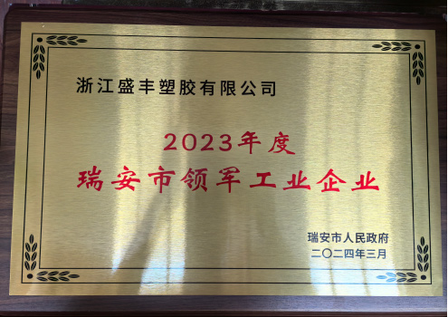 2023年度瑞安市领军工业企业